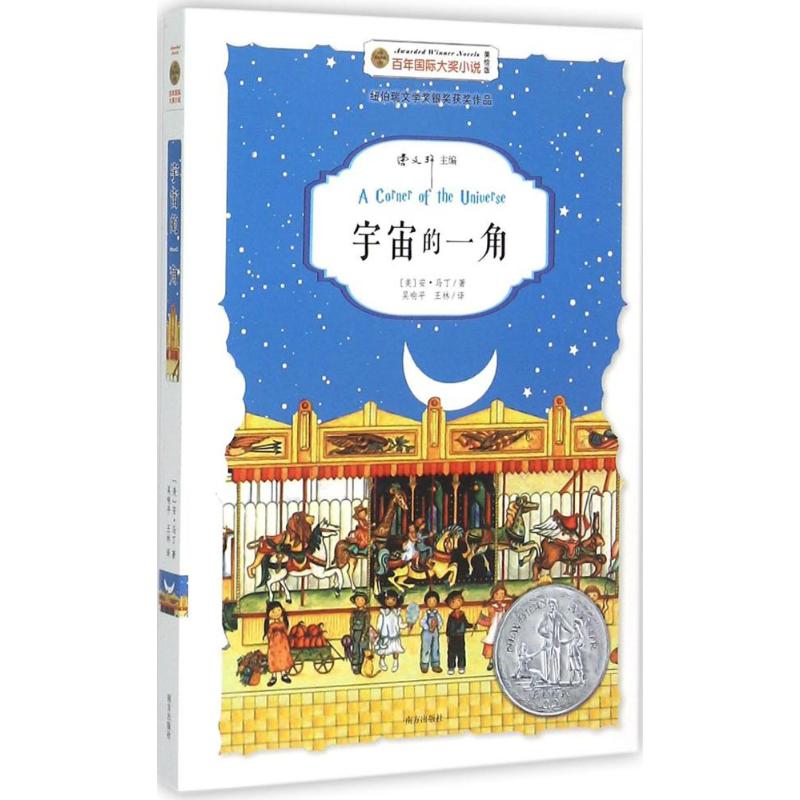 宇宙的一角 (美)安·马丁(Ann M.Martin) 著;吴响平,王林 译 著作 少儿 文轩网