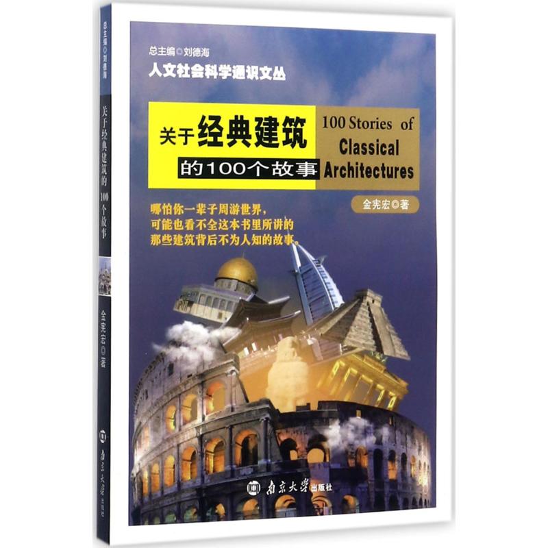 关于经典建筑的100个故事 金宪宏 著 著作 艺术 文轩网