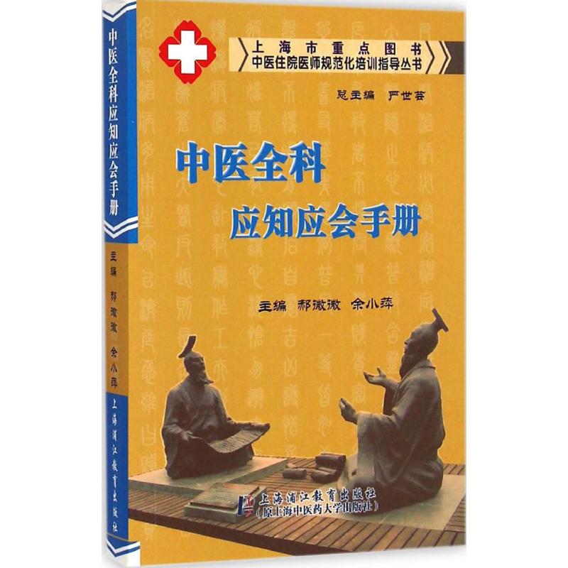 中医全科应知应会手册 郝微微,余小萍 主编;严世芸 丛书主编 生活 文轩网