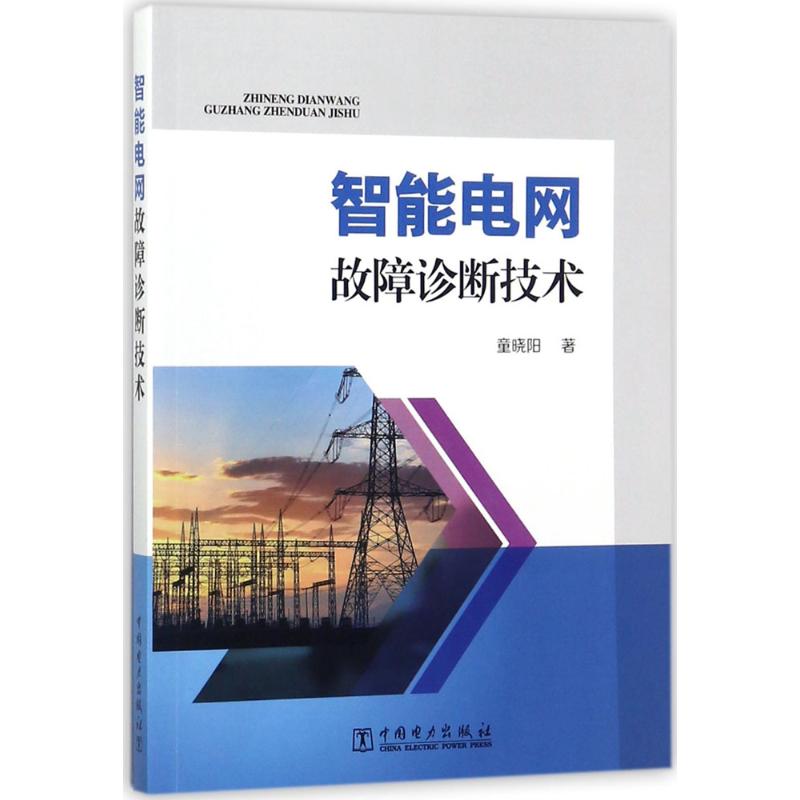 智能电网故障诊断技术 童晓阳 著 专业科技 文轩网