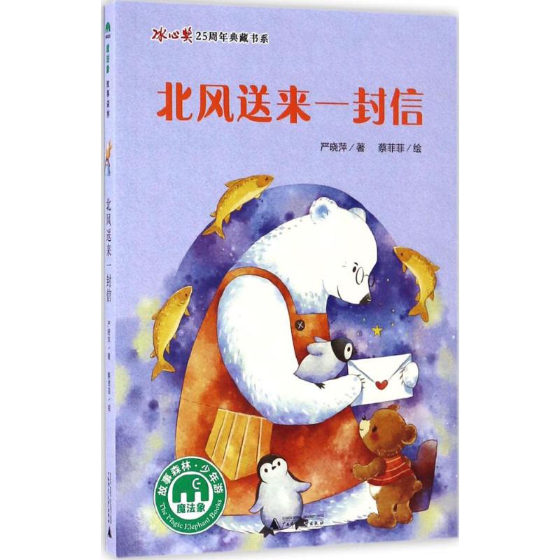 北风送来一封信 严晓萍 著;蔡菲菲 绘 著作 少儿 文轩网