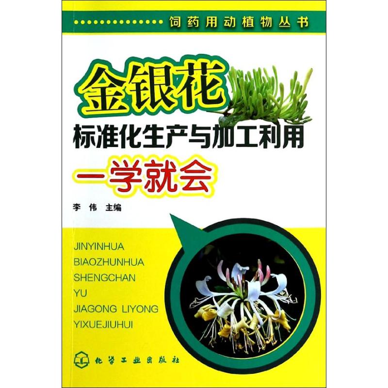 金银花标准化生产与加工利用一学就会 无 著 专业科技 文轩网