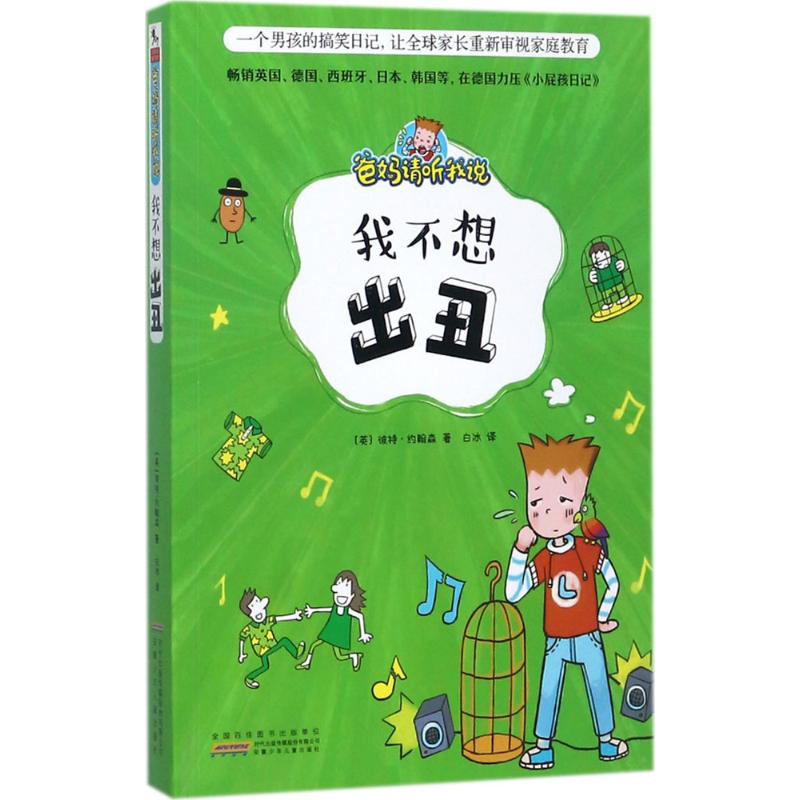 爸妈请听我说 (英)彼特·约翰森(Pete Johnson) 著;白冰 译 著作 少儿 文轩网