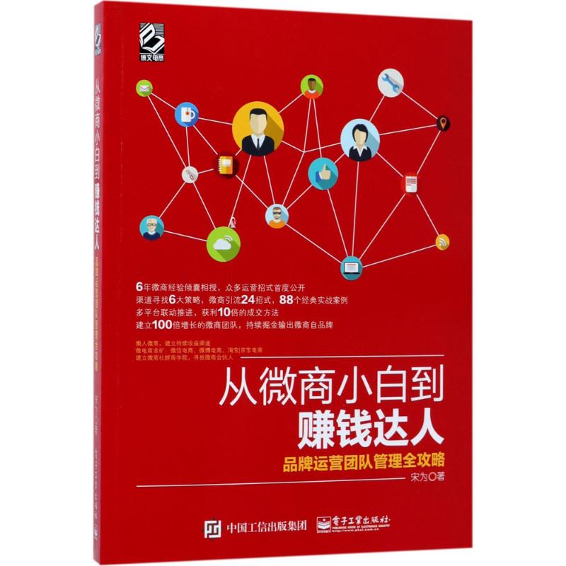 从微商小白到赚钱达人 宋为 著 经管、励志 文轩网