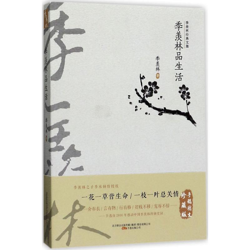 季羡林品生活 季羡林 著;巫晓燕 丛书主编 著作 文学 文轩网