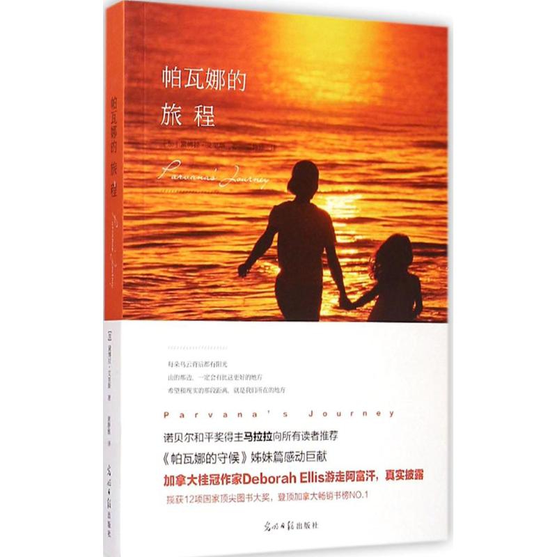 帕瓦娜的旅程 (加)黛博拉·艾里斯( Deborah Ellis) 著;黄静雅 译 著作 著 文学 文轩网