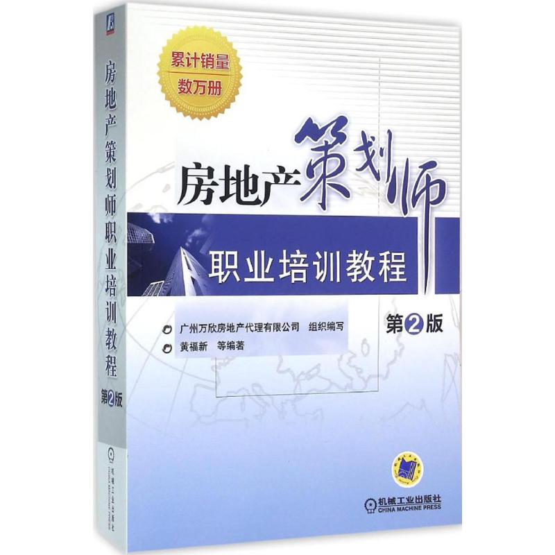 房地产策划师职业培训教程 黄福新 等 编著 著作 经管、励志 文轩网