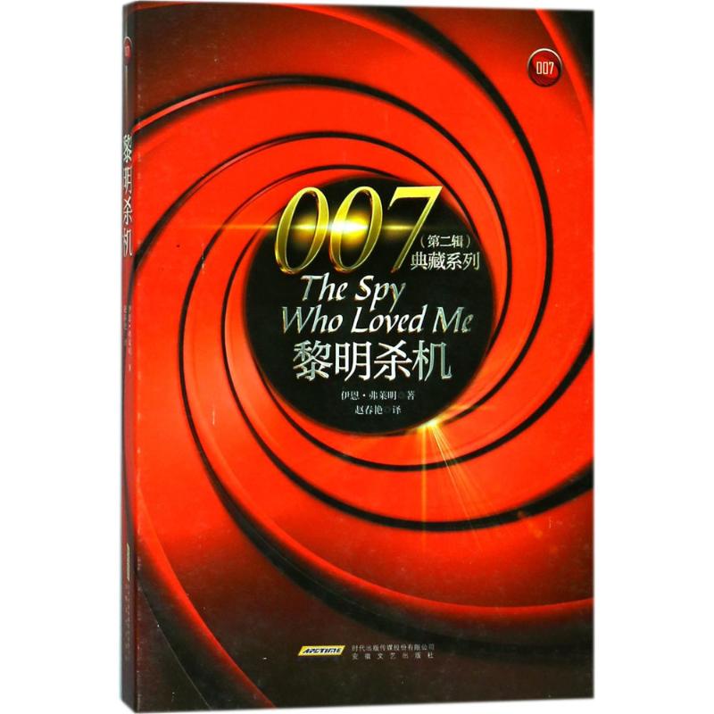 黎明杀机 (英)伊恩·弗莱明(Ian Fleming) 著;赵春艳 译 文学 文轩网