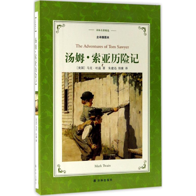 汤姆·索亚历险记 (美)马克·吐温(Mark Twain) 著；朱建迅,郑康 译 文学 文轩网