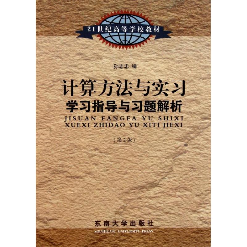 计算方法与实习学习指导与习题解析 孙志忠 著作 著 专业科技 文轩网