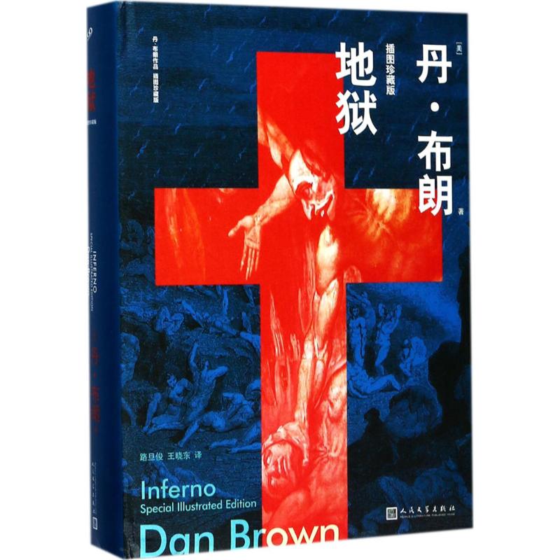 地狱 (美)丹·布朗(Dan Brown) 著;路旦俊,王晓东 译 文学 文轩网