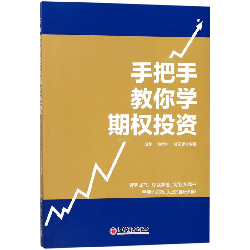 手把手教你学期权投资 胡军,蒋希华,陆丽娜 编著 经管、励志 文轩网