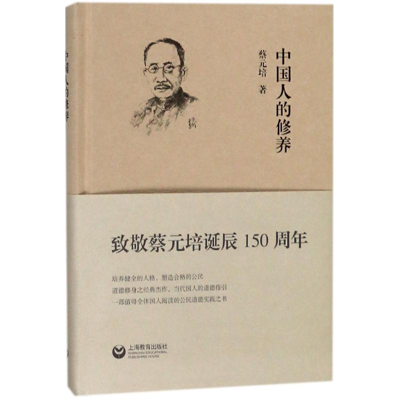 中国人的修养 蔡元培 著 经管、励志 文轩网