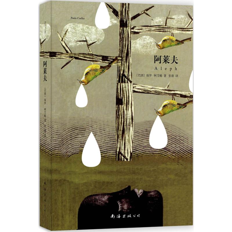 阿莱夫 (巴西)保罗·柯艾略 著 张晨 译 文学 文轩网