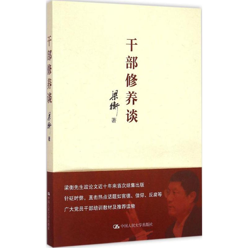 干部修养谈 梁衡 著 社科 文轩网