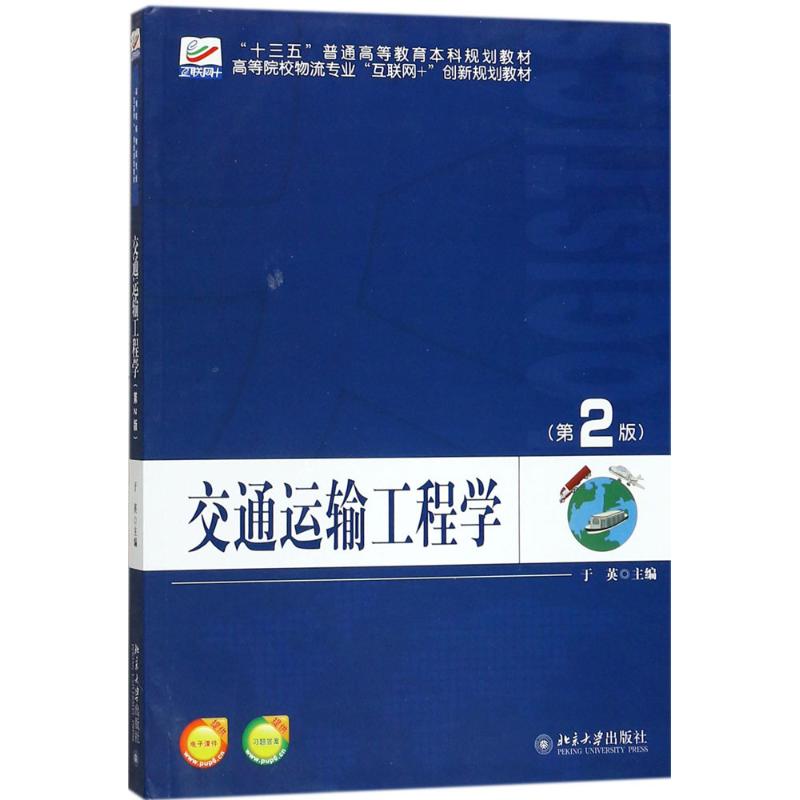 交通运输工程学 于英 著 大中专 文轩网