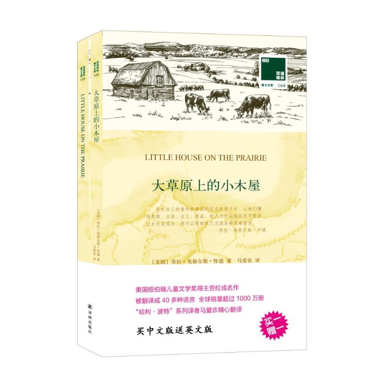 大草原上的小木屋 (美)劳拉·英格尔斯·怀德(Laura Ingalls Wilder) 著;马爱农 译 文学 文轩网