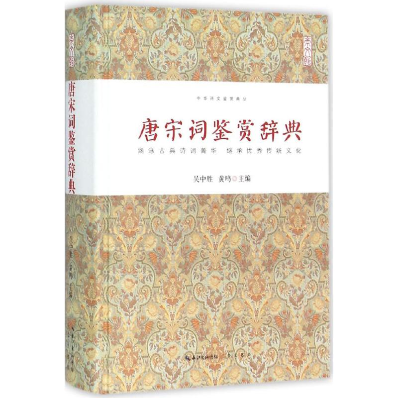 唐宋词鉴赏辞典 吴中胜,黄鸣 主编 著作 文学 文轩网