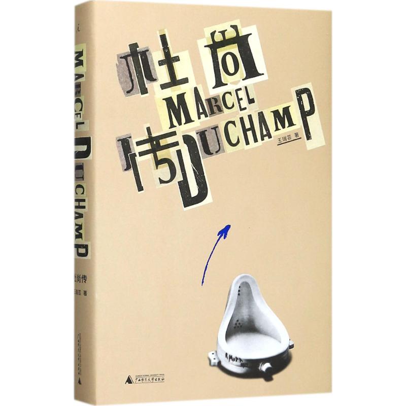 杜尚传 王瑞芸 著 著作 文学 文轩网