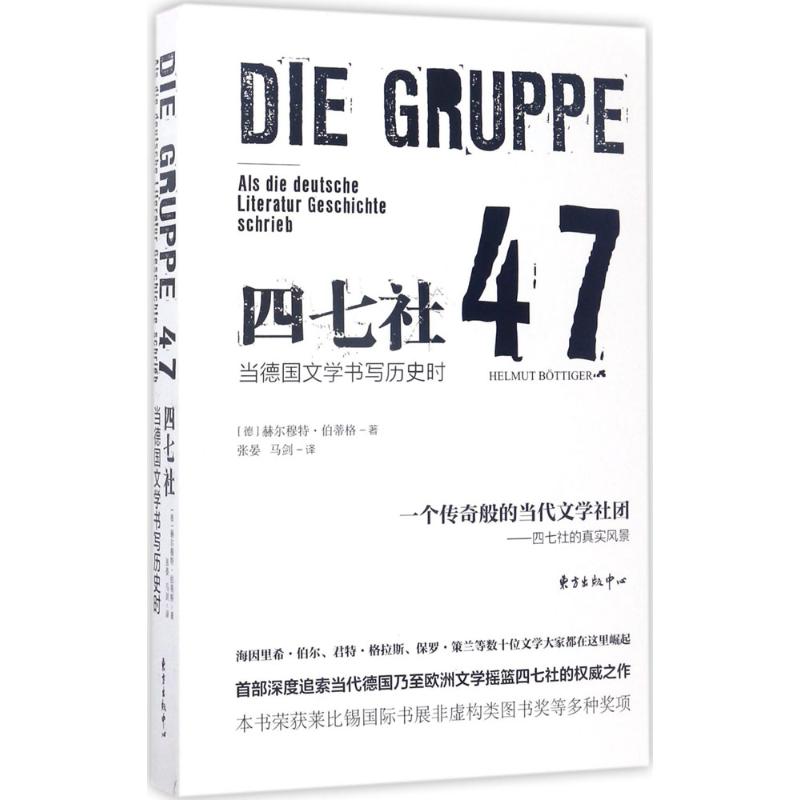 四七社 (德)赫尔穆特·伯蒂格(Helmut Bottiger) 著；张晏,马剑 译 文学 文轩网