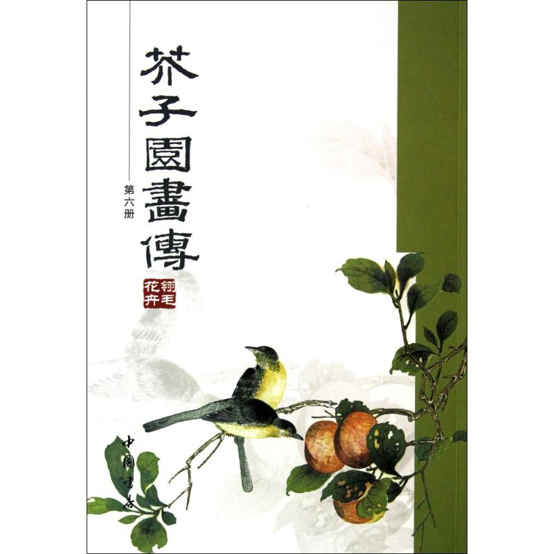 芥子园画传(六)翎毛花卉 (清)王概 等编 著 (清)王概 等 编 艺术 文轩网