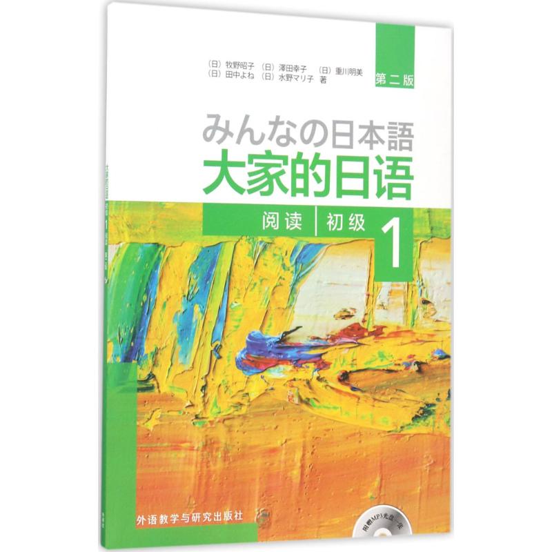 大家的日语初级1阅读:第2版 (日)牧野昭子 等 著 著 文教 文轩网