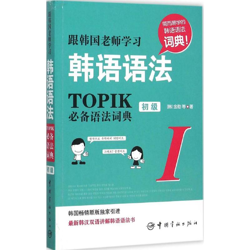 跟韩国老师学习韩语语法 (韩)金勋 等 著 文教 文轩网