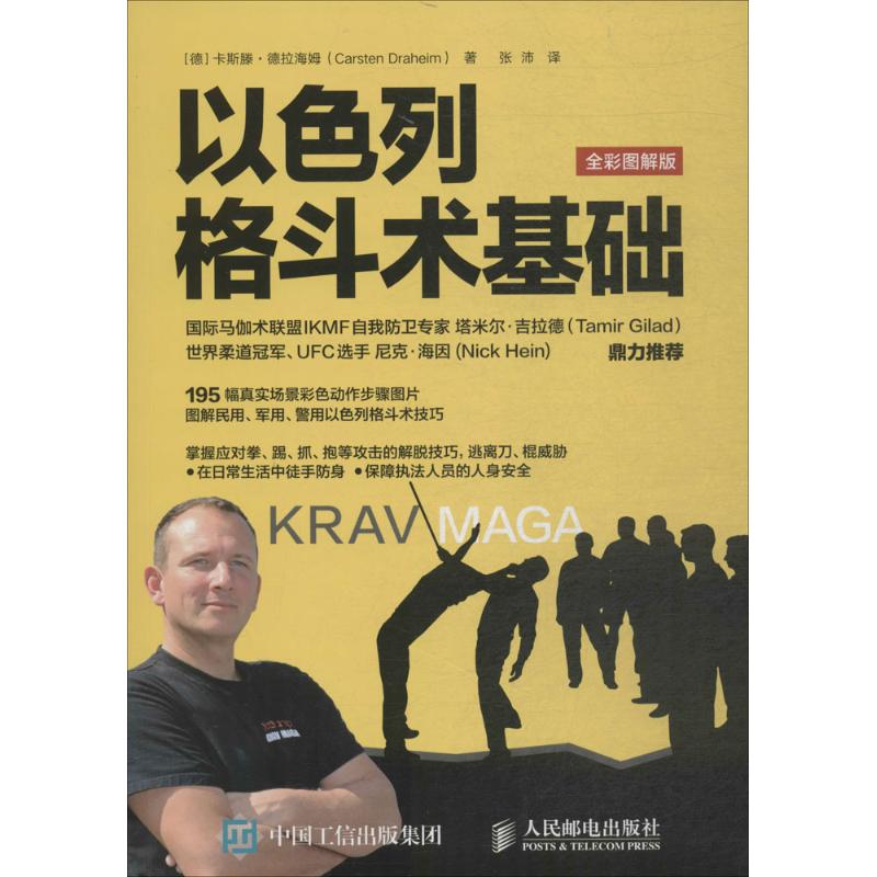 以色列格斗术基础 (德)卡斯滕·德拉海姆(Carsten Draheim) 著;张沛 译 文教 文轩网