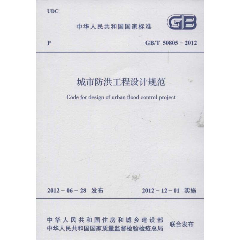 城市防洪工程设计规范GB/T 50805-2012 中华人民共和国住房和城乡建设部 著 著 专业科技 文轩网