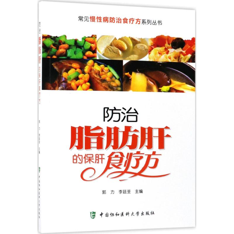 防治脂肪肝的保肝食疗方 郭力,李廷荃 主编 著作 生活 文轩网