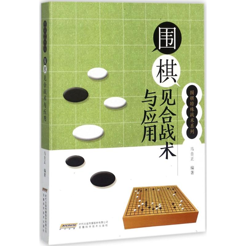 围棋见合战术与应用 马自正 编著 文教 文轩网