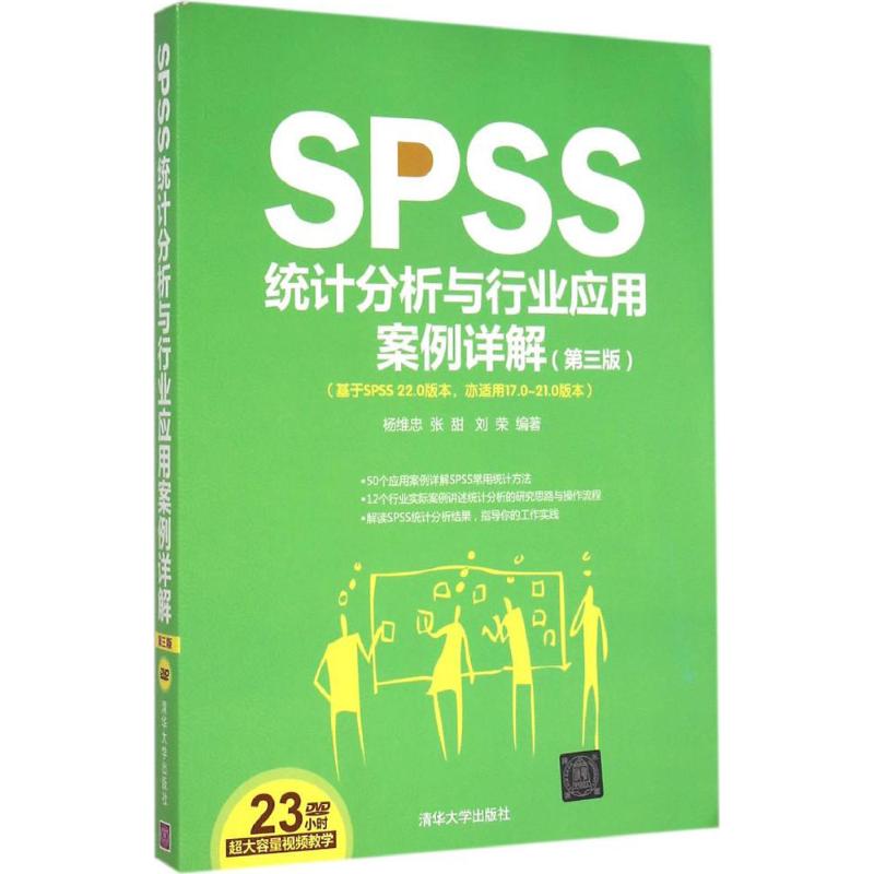 SPSS统计分析与行业应用案例详解 杨维忠,张甜,刘荣 编著 著 专业科技 文轩网