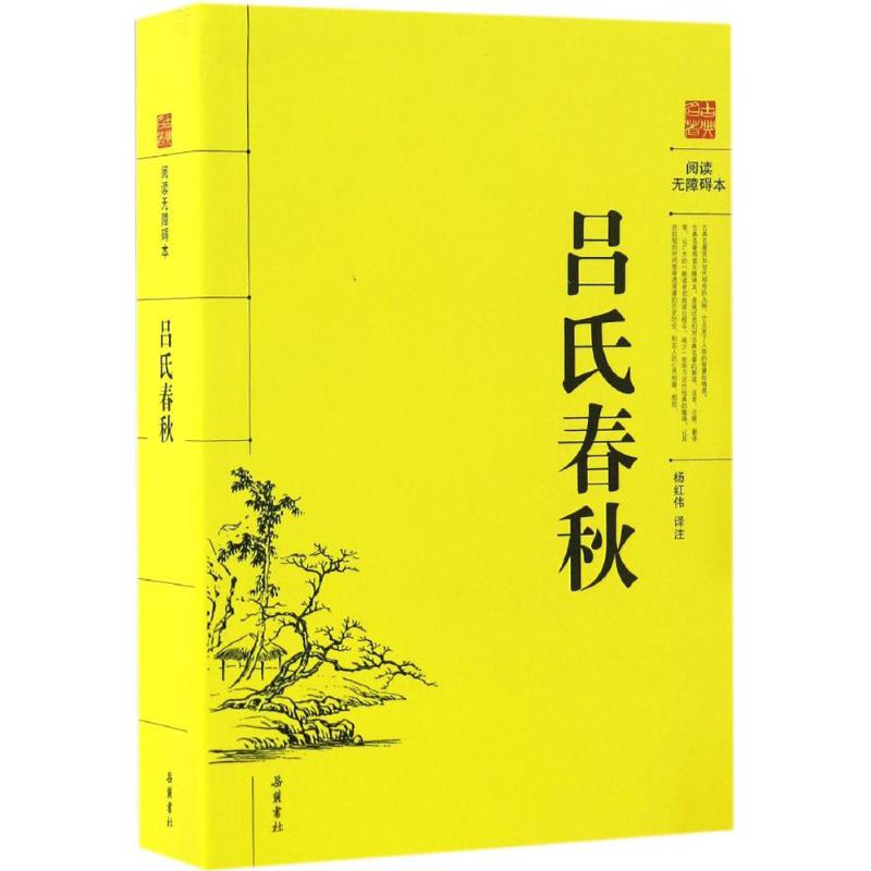 吕氏春秋 (战国)吕不韦 编撰;杨红伟 译注 文学 文轩网