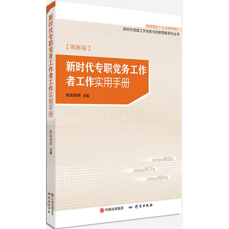 新时代专职党务工作者工作实用手册 欧阳旭辉 主编 著 社科 文轩网