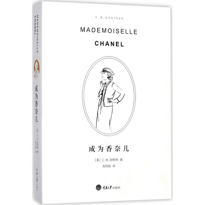 成为香奈儿 (美)C.W.加特纳(C.W.Gortner) 著;高月娟 译 著 文学 文轩网