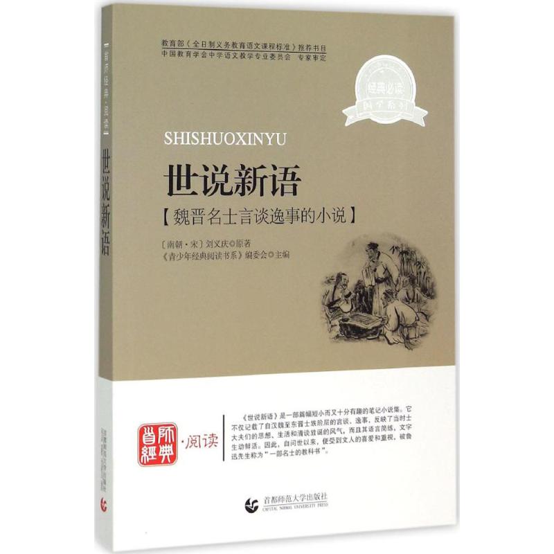 世说新语 《青少年经典阅读书系》编委会 主编 著作 文教 文轩网