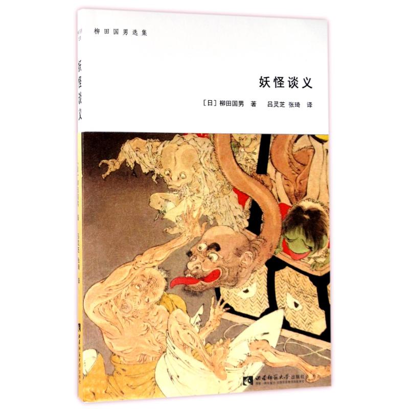 妖怪谈义 (日)柳田国男 著作 吕灵芝//张琦 译者 文学 文轩网