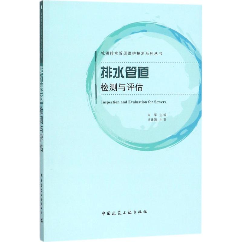 排水管道检测与评估 朱军 主编 著 专业科技 文轩网