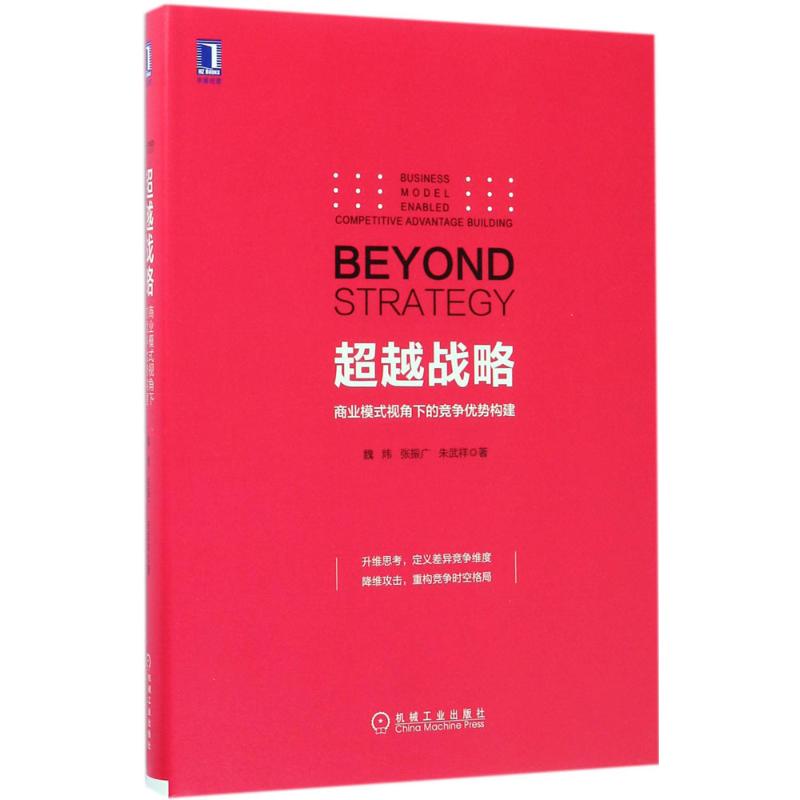 超越战略 魏炜,张振广,朱武祥 著 著 经管、励志 文轩网