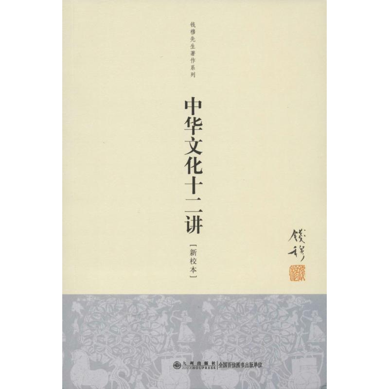 中华文化十二讲 钱穆 著 经管、励志 文轩网