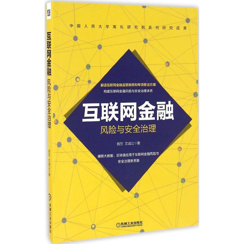 互联网金融风险与安全治理 杨东,文诚公 著 经管、励志 文轩网