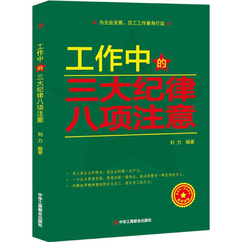 工作中的三大纪律八项注意 刘力 编著 经管、励志 文轩网