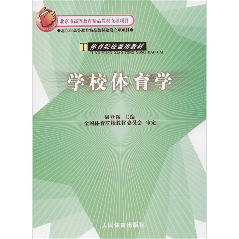 学校体育学 周登嵩 主编 著 大中专 文轩网