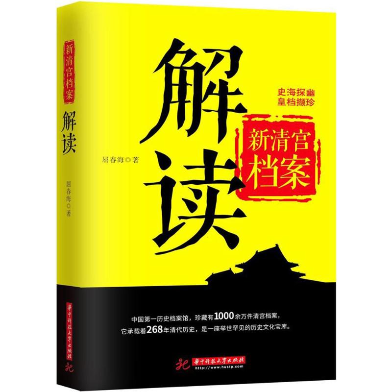 新清宫档案解读 屈春海 著 社科 文轩网