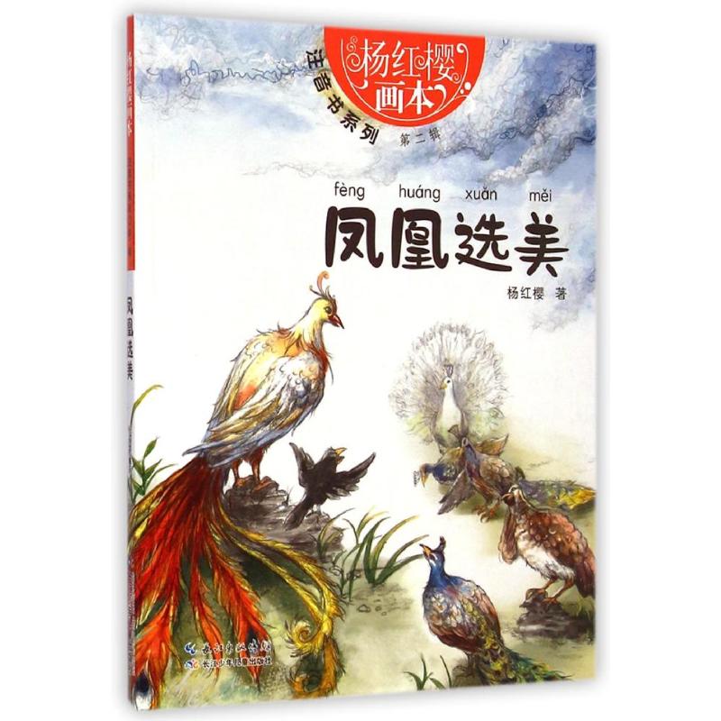 杨红樱画本——注音书系列(第二辑)·凤凰选美 杨红樱 著 少儿 文轩网