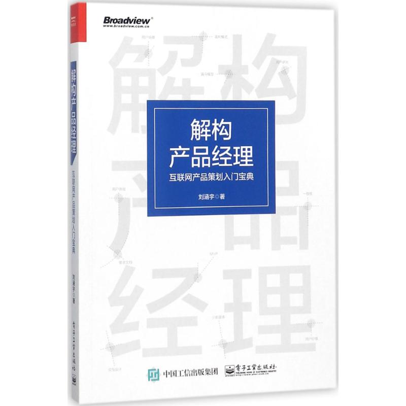 解构产品经理 刘涵宇 著 经管、励志 文轩网