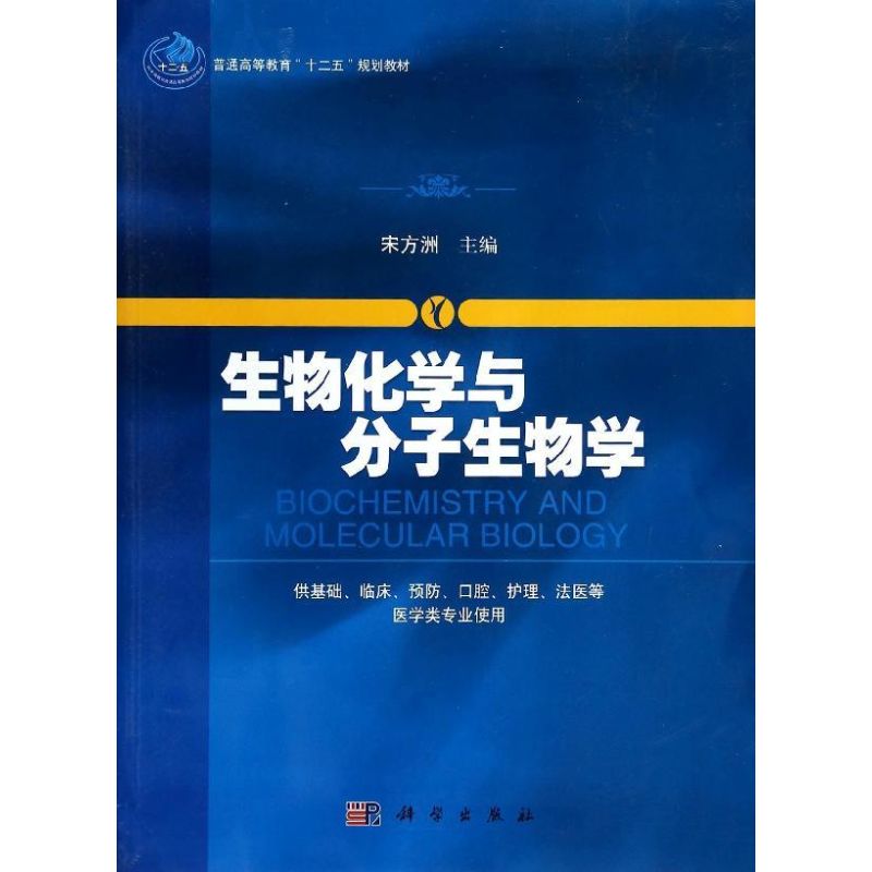 生物化学与分子生物学/宋方洲 宋方洲 著 大中专 文轩网