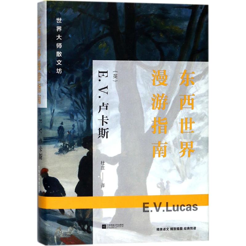 东西世界漫游指南 (英)E.V.卢卡斯(Edward Verrall Lucas) 著;杜庄 译 著作 文学 文轩网