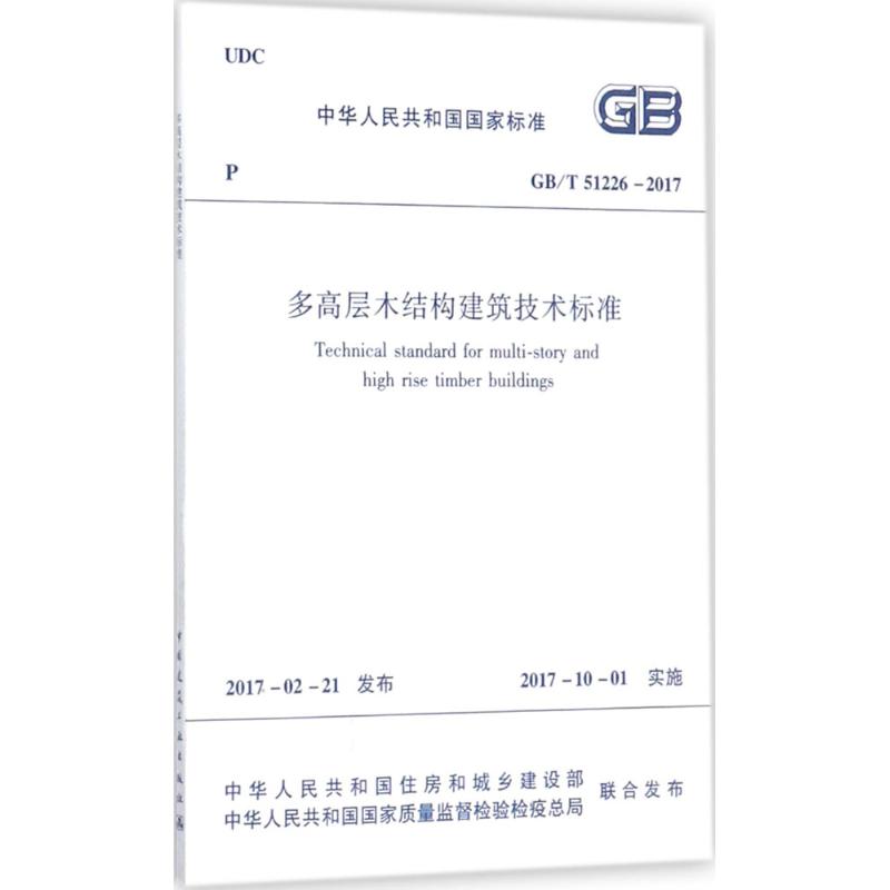多高层木结构建筑技术标准 中华人民共和国住房和城乡建设部 发布 著 专业科技 文轩网