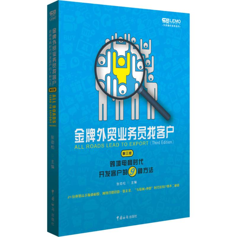 金牌外贸业务员找客户:跨境电商时代开发客户的9种方法 张劲松 主编 著 经管、励志 文轩网